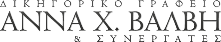 Δικηγορικό Γραφείο Άννα Χ. Βάλβη & Συνεργάτες